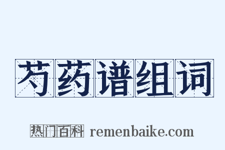 芍药谱组词是什么意思的图片